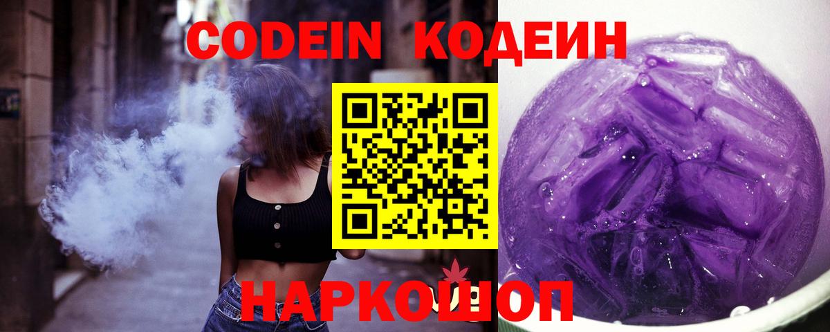 Кодеин Purple Drank  Codein напиток Lean (лин)  Белорецк 