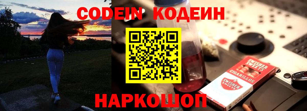 Белорецк  Кодеин напиток Lean (лин)  Кодеиновый сироп Lean Purple Drank  Вход с VPN 