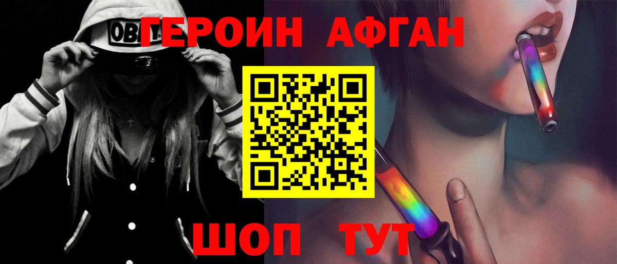 Героин афганец  Белорецк 